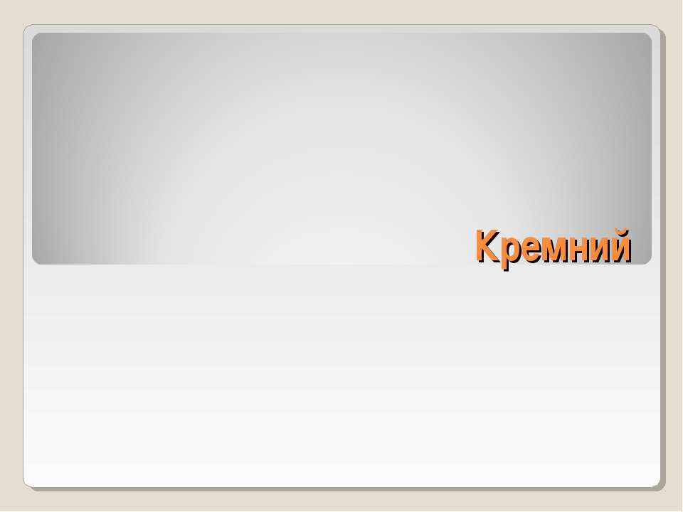 Кремний - Скачать презентации бесплатно ☑ Презентации по предметам на gdz-books.ru