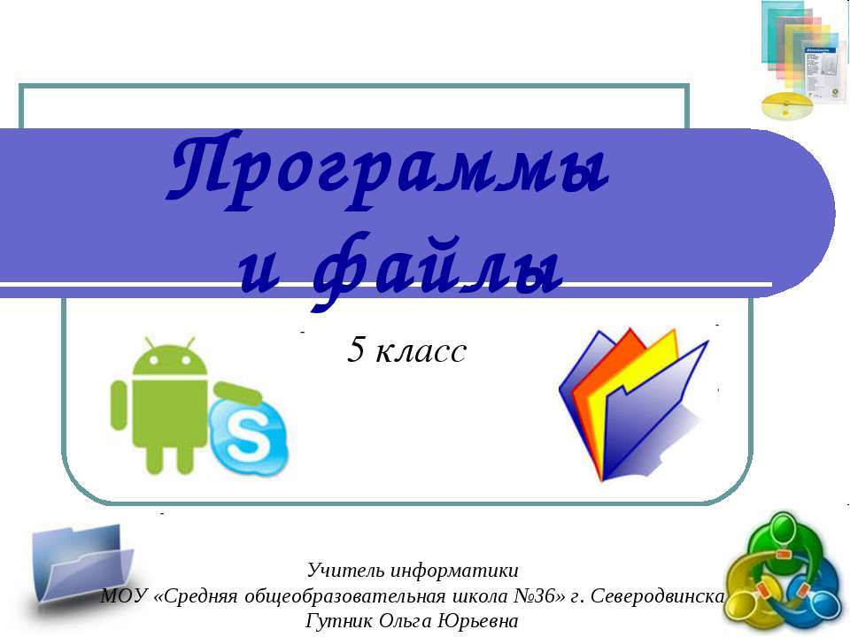 Программы и файлы 5 класс - Скачать презентации бесплатно ☑ Презентации по предметам на gdz-books.ru