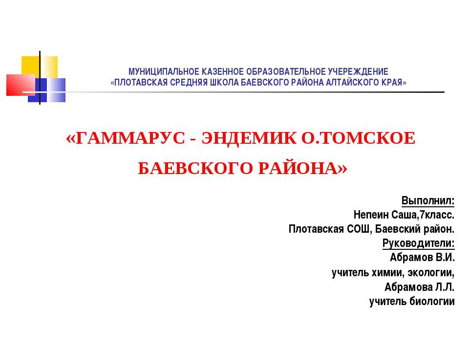 ГАММАРУС - ЭНДЕМИК О.ТОМСКОЕ БАЕВСКОГО РАЙОНА - Скачать презентации бесплатно | Читать или скачать учебники для школы онлайн бесплатно ☑ Школьные учебники school-textbook.com