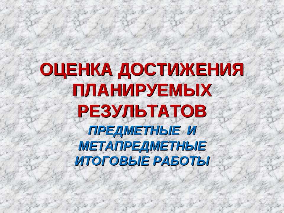 Оценка достижения планируемых результатов  - Скачать презентации бесплатно | Читать или скачать учебники для школы онлайн бесплатно ☑ Школьные учебники school-textbook.com