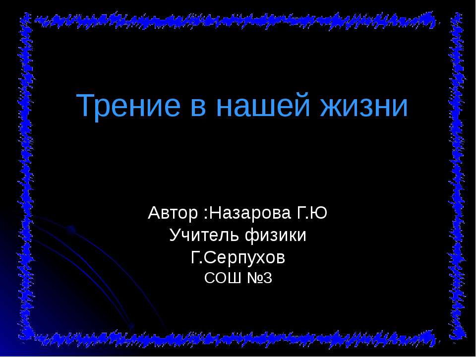 Трение в нашей жизни  - Скачать презентации бесплатно | Читать или скачать учебники для школы онлайн бесплатно ☑ Школьные учебники school-textbook.com