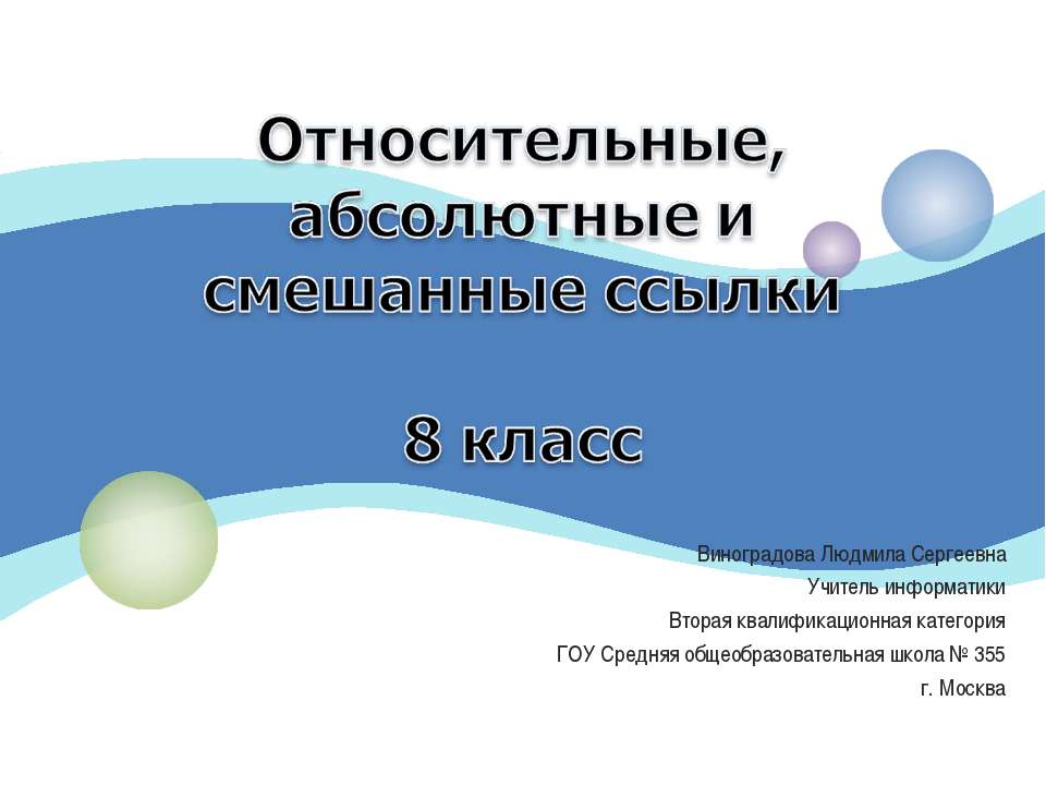 Относительные, абсолютные и смешанные ссылки  - Скачать презентации бесплатно | Читать или скачать учебники для школы онлайн бесплатно ☑ Школьные учебники school-textbook.com