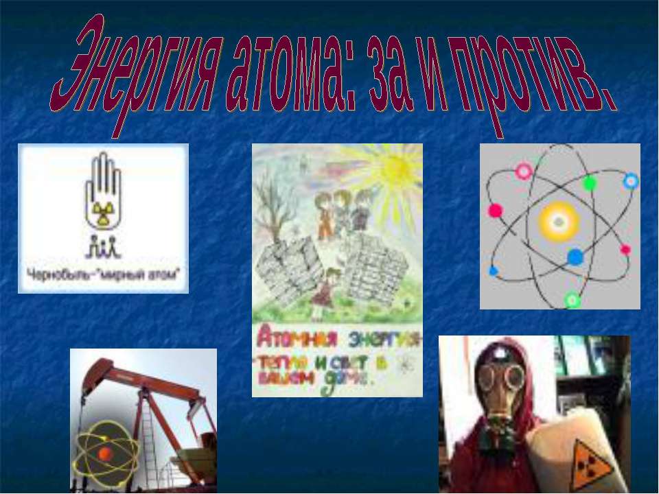 Энергия атома: за и против - Скачать презентации бесплатно ☑ Презентации по предметам на gdz-books.ru