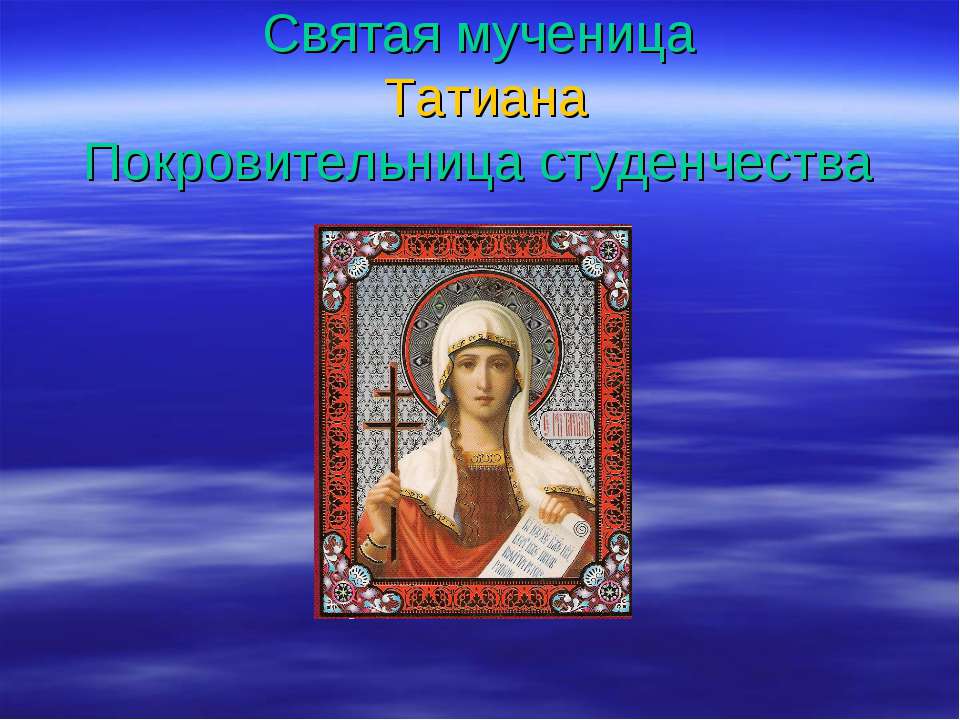 Святая мученица Татиана Покровительница студенчества  - Скачать презентации бесплатно | Читать или скачать учебники для школы онлайн бесплатно ☑ Школьные учебники school-textbook.com