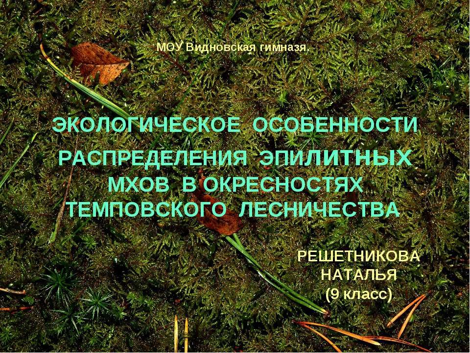 Экологическое особенности распределения эпилитных мхов в окресностях темповского лесничества - Скачать презентации бесплатно ☑ Презентации по предметам на gdz-books.ru