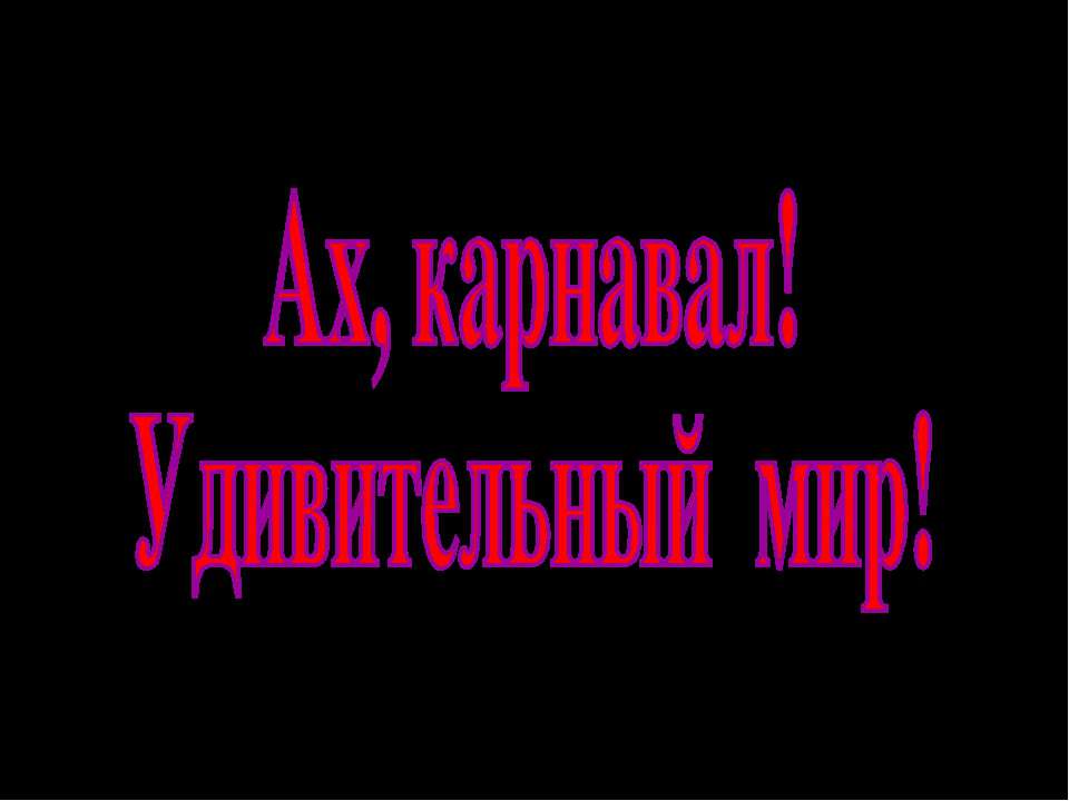 Ах, карнавал! Удивительный мир!  - Скачать презентации бесплатно | Читать или скачать учебники для школы онлайн бесплатно ☑ Школьные учебники school-textbook.com