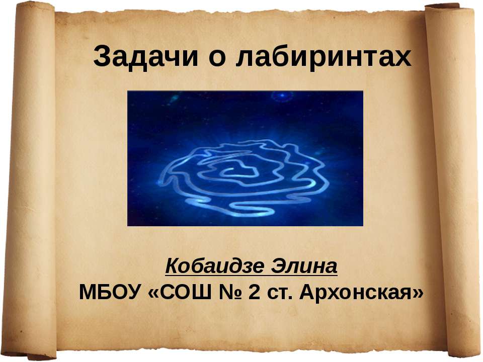 Задачи о лабиринтах - Скачать презентации бесплатно | Читать или скачать учебники для школы онлайн бесплатно ☑ Школьные учебники school-textbook.com