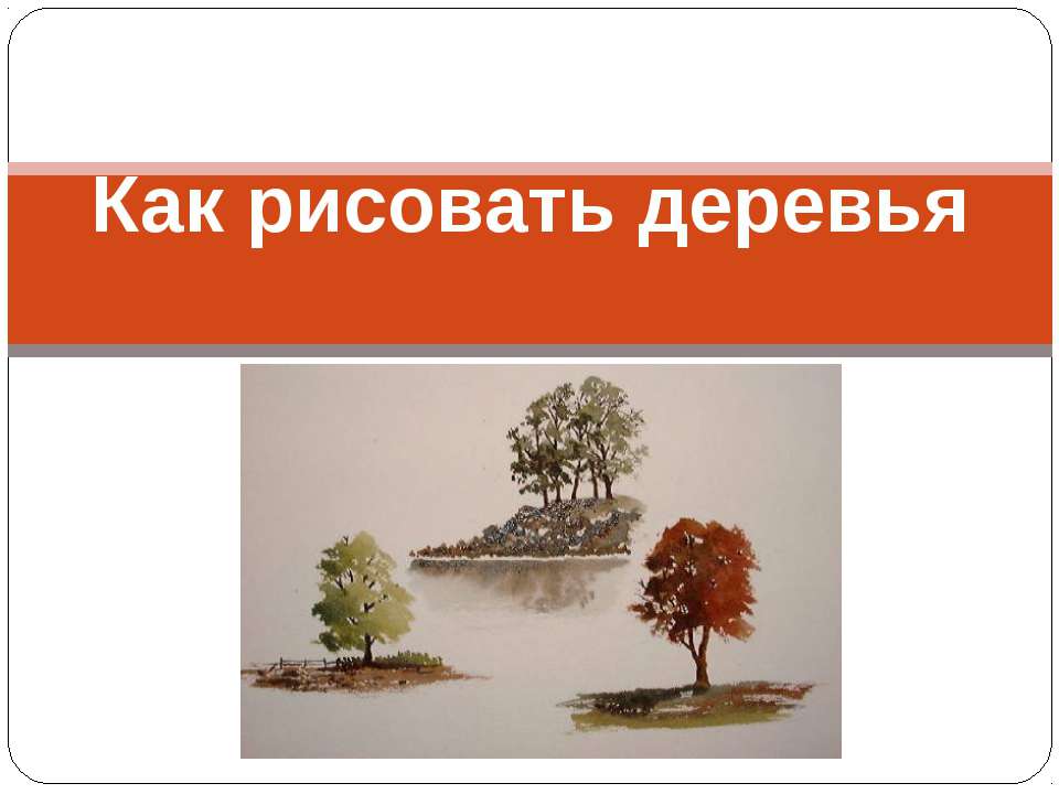 Как рисовать деревья - Скачать презентации бесплатно ☑ Презентации по предметам на gdz-books.ru