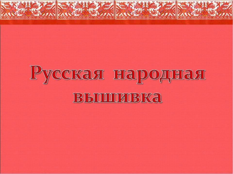 Русская народная вышивка  - Скачать презентации бесплатно | Читать или скачать учебники для школы онлайн бесплатно ☑ Школьные учебники school-textbook.com