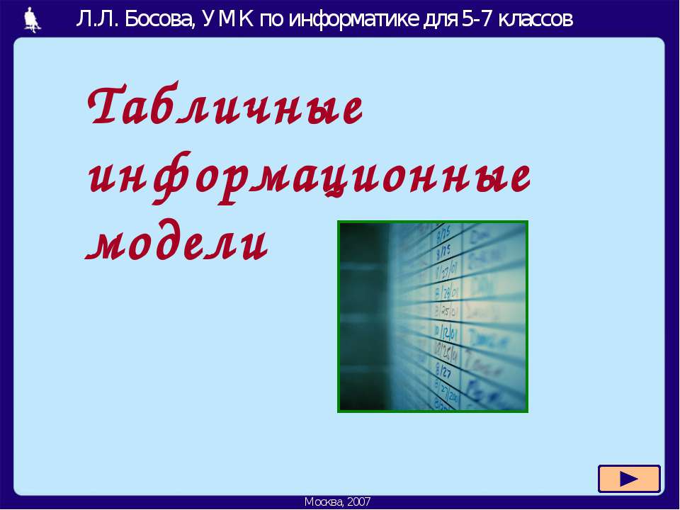 Табличные информационные модели 5-7 класс  - Скачать презентации бесплатно | Читать или скачать учебники для школы онлайн бесплатно ☑ Школьные учебники school-textbook.com