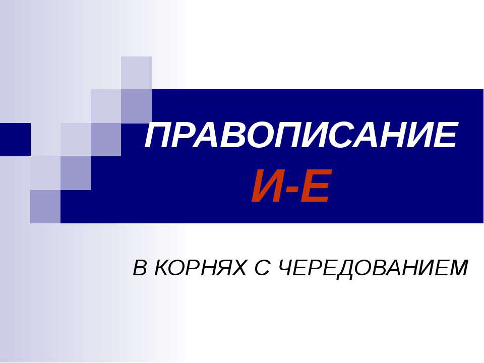 Правописание И-Е В корнях с чередованием  - Скачать презентации бесплатно | Читать или скачать учебники для школы онлайн бесплатно ☑ Школьные учебники school-textbook.com