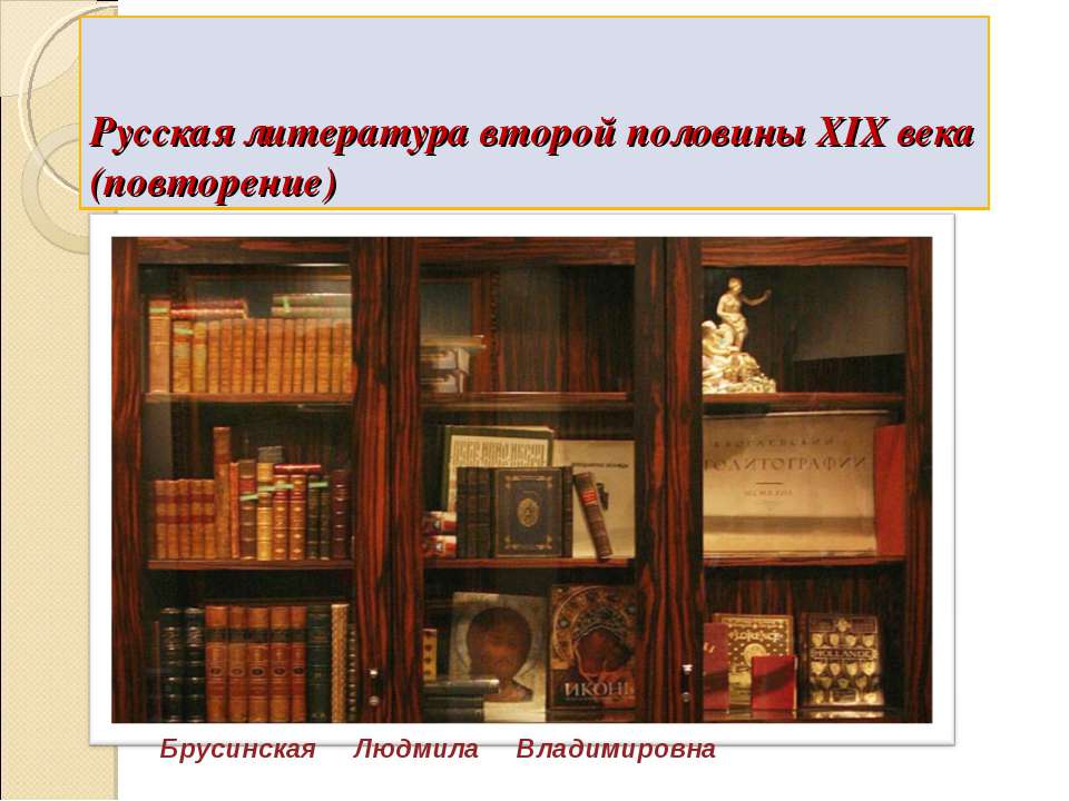 Русская литература второй половины XIX века (повторение) - Скачать презентации бесплатно ☑ Презентации по предметам на gdz-books.ru
