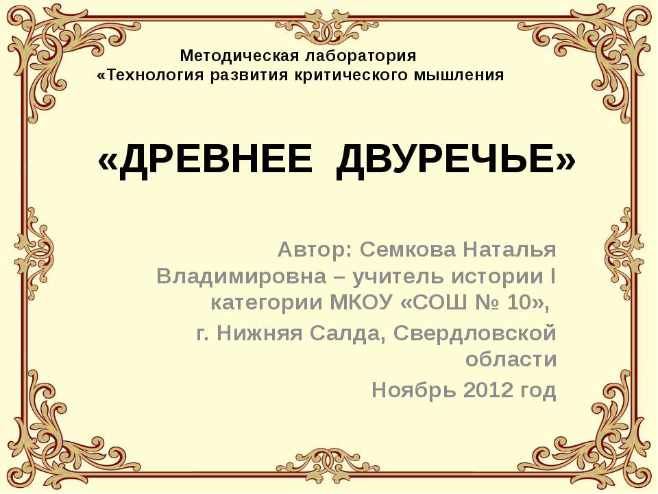 Древнее двуречье - Скачать презентации бесплатно ☑ Презентации по предметам на gdz-books.ru