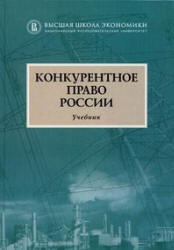 Конкурентное право России - Алешин Д.А., Артемьев И.Ю. и др. - Читать или скачать учебники для школы онлайн бесплатно | Школьные учебники ┃ Учебники для студентов на gdz-books.ru