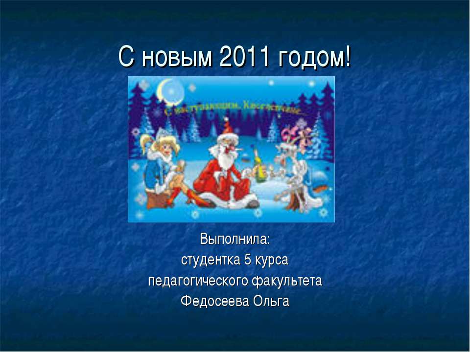 С новым 2011 годом!  - Скачать презентации бесплатно | Читать или скачать учебники для школы онлайн бесплатно ☑ Школьные учебники school-textbook.com