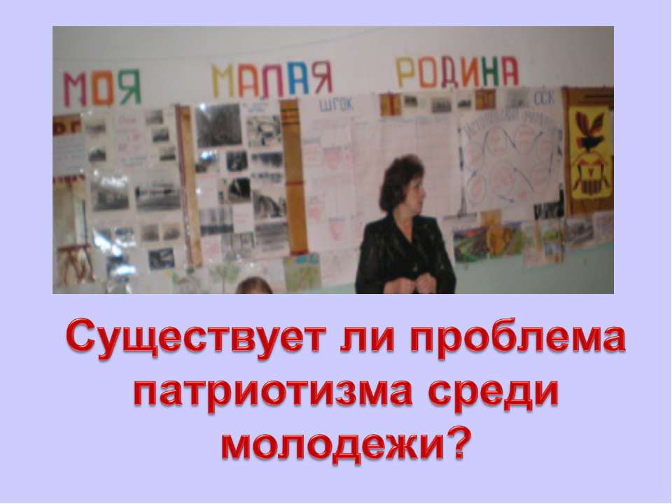 Существует ли проблема патриотизма среди молодежи?  - Скачать презентации бесплатно | Читать или скачать учебники для школы онлайн бесплатно ☑ Школьные учебники school-textbook.com