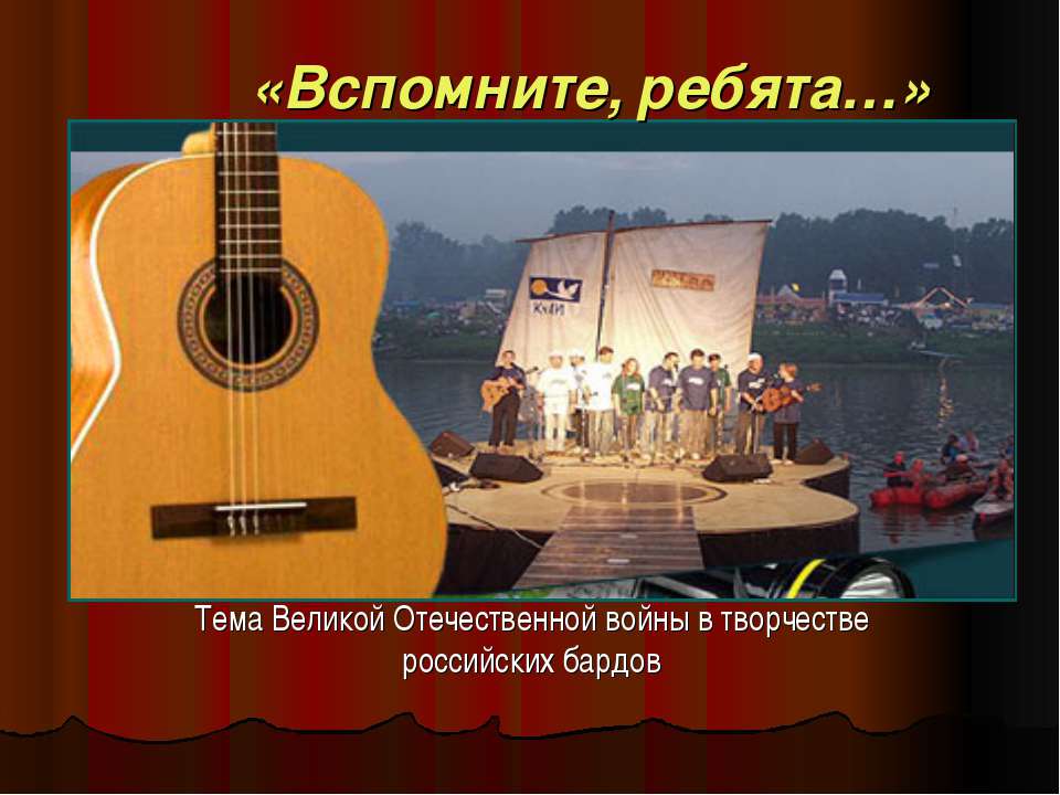 Тема Великой Отечественной войны в творчестве российских бардов - Скачать презентации бесплатно ☑ Презентации по предметам на gdz-books.ru