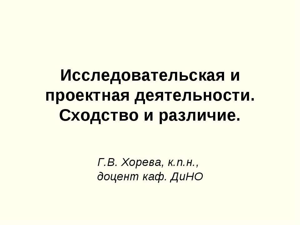 Исследовательская и проектная деятельности. Сходство и различие - Скачать презентации бесплатно ☑ Презентации по предметам на gdz-books.ru