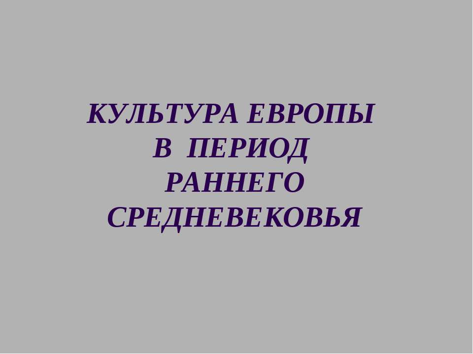 Культура Европы в период раннего средневековья - Скачать презентации бесплатно | Читать или скачать учебники для школы онлайн бесплатно ☑ Школьные учебники school-textbook.com