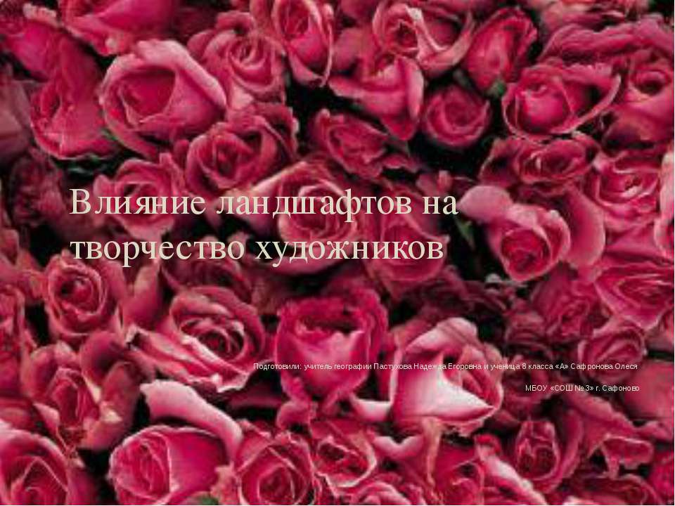Влияние ландшафтов на творчество художников - Скачать презентации бесплатно ☑ Презентации по предметам на gdz-books.ru