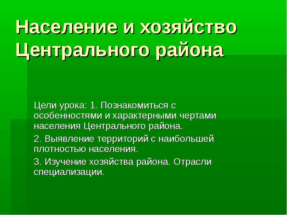 Население и хозяйство Центрального района  - Скачать презентации бесплатно | Читать или скачать учебники для школы онлайн бесплатно ☑ Школьные учебники school-textbook.com