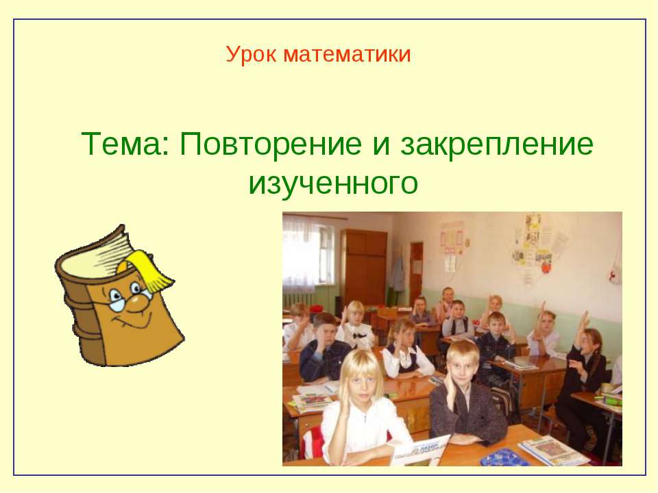 Повторение и закрепление изученного  - Скачать презентации бесплатно | Читать или скачать учебники для школы онлайн бесплатно ☑ Школьные учебники school-textbook.com