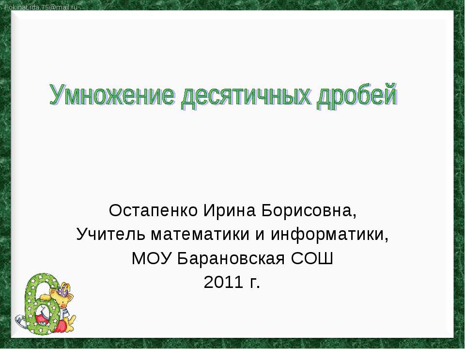 Умножение десятичных дробей  - Скачать презентации бесплатно | Читать или скачать учебники для школы онлайн бесплатно ☑ Школьные учебники school-textbook.com