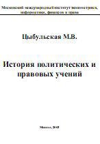 История политических и правовых учений - Цыбульская М.В. - Читать или скачать учебники для школы онлайн бесплатно | Школьные учебники ┃ Учебники для студентов на gdz-books.ru