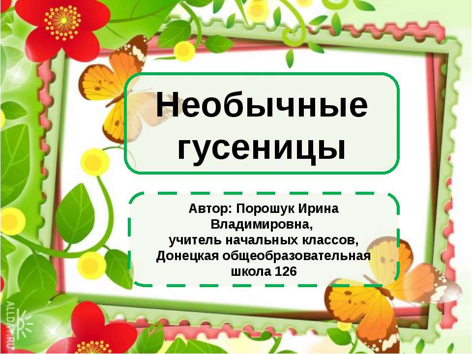 Необычные гусеницы - Скачать презентации бесплатно ☑ Презентации по предметам на gdz-books.ru