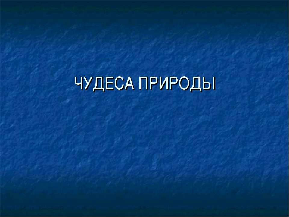 Чудеса природы - Скачать презентации бесплатно ☑ Презентации по предметам на gdz-books.ru