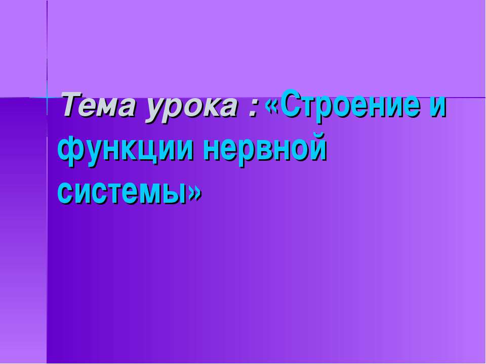 Строение и функции нервной системы - Скачать презентации бесплатно ☑ Презентации по предметам на gdz-books.ru