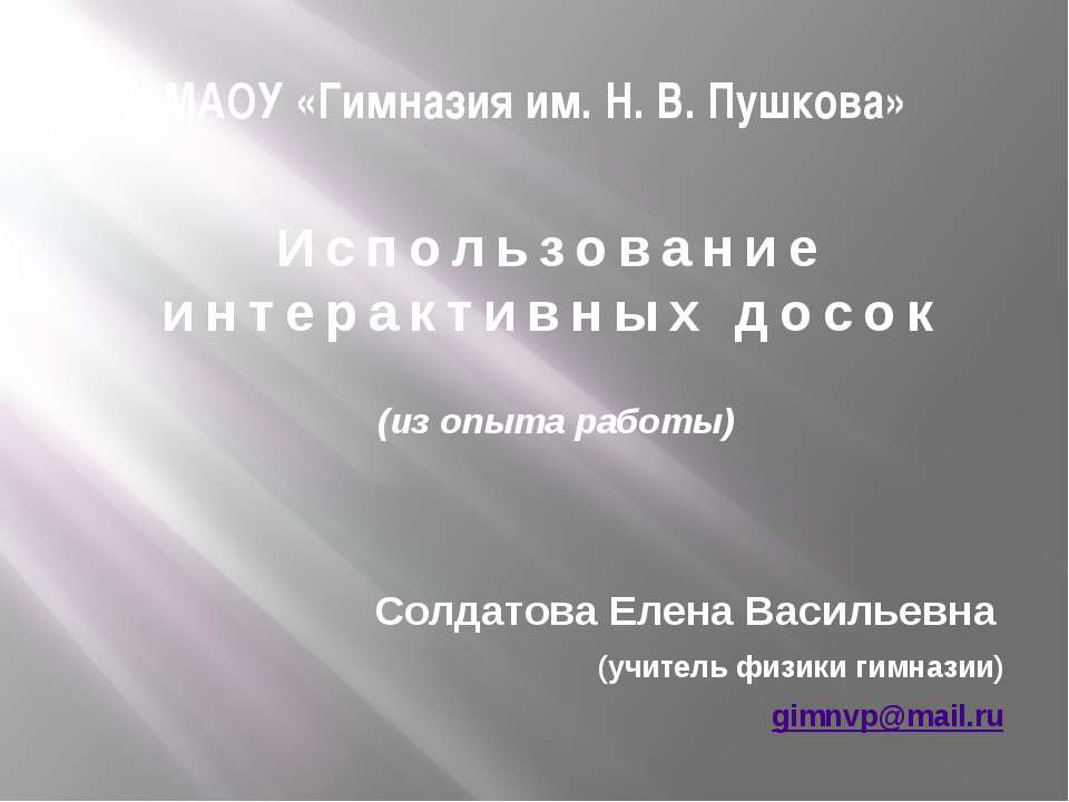 Использование интерактивных досок  - Скачать презентации бесплатно | Читать или скачать учебники для школы онлайн бесплатно ☑ Школьные учебники school-textbook.com
