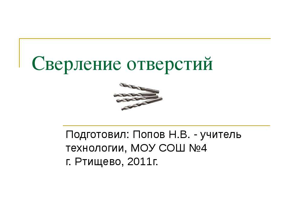 Сверление отверстий - Скачать презентации бесплатно | Читать или скачать учебники для школы онлайн бесплатно ☑ Школьные учебники school-textbook.com
