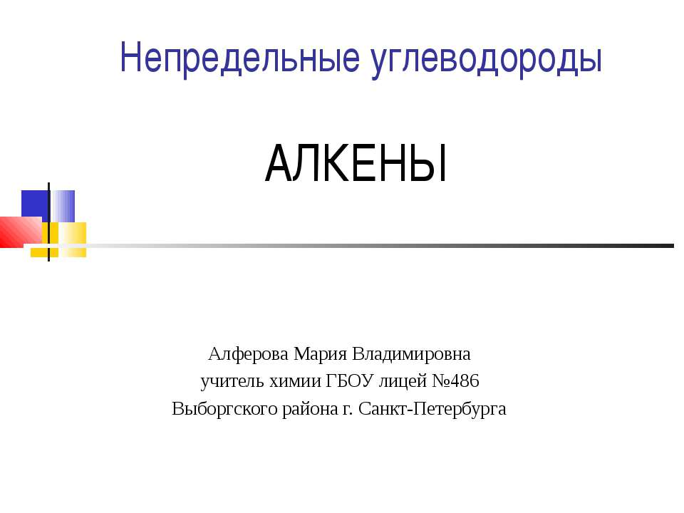 Непредельные углеводороды. Алкены  - Скачать презентации бесплатно | Читать или скачать учебники для школы онлайн бесплатно ☑ Школьные учебники school-textbook.com