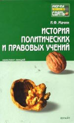 История политических и правовых учений: конспект лекций - Мачин И.Ф.  - Скачать презентации бесплатно | Читать или скачать учебники для школы онлайн бесплатно ☑ Школьные учебники school-textbook.com