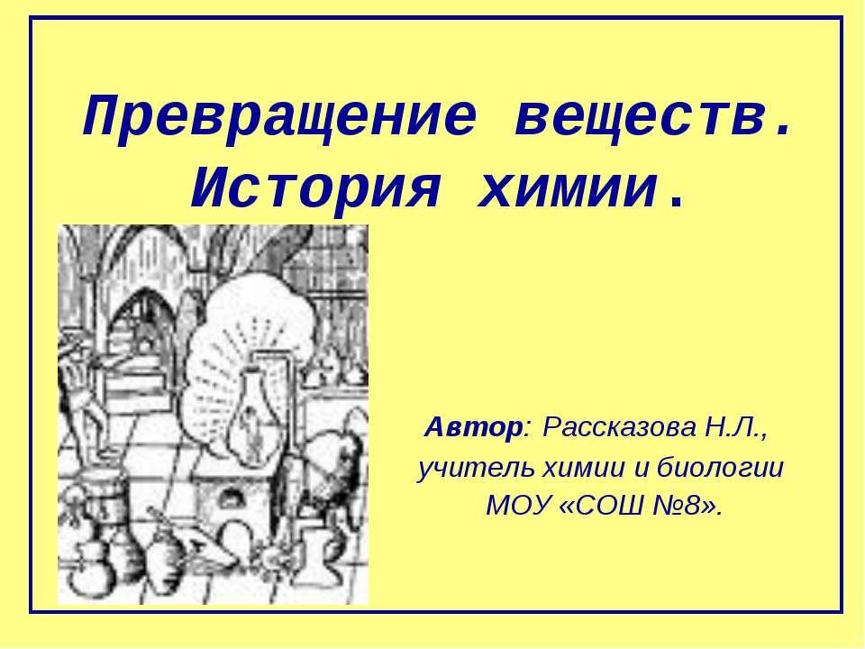 Превращение веществ. История химии - Скачать презентации бесплатно | Читать или скачать учебники для школы онлайн бесплатно ☑ Школьные учебники school-textbook.com