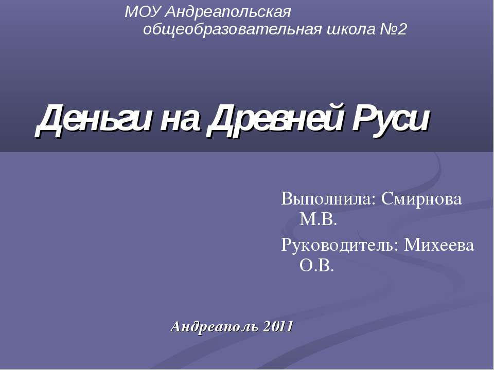 Деньги на Древней Руси - Скачать презентации бесплатно ☑ Презентации по предметам на gdz-books.ru