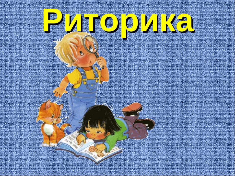 Риторика. Объявление  - Скачать презентации бесплатно | Читать или скачать учебники для школы онлайн бесплатно ☑ Школьные учебники school-textbook.com
