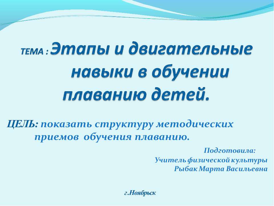 Этапы и двигательные навыки в обучении плаванию детей  - Скачать презентации бесплатно | Читать или скачать учебники для школы онлайн бесплатно ☑ Школьные учебники school-textbook.com