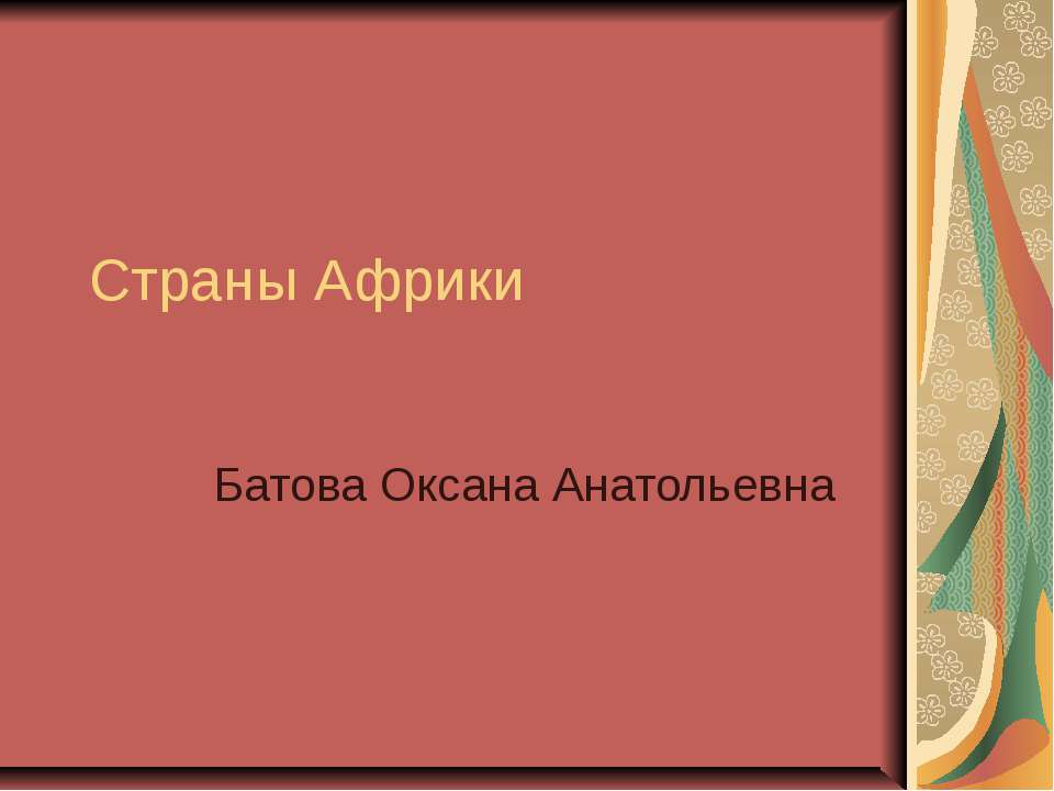 Страны Африки - Скачать презентации бесплатно ☑ Презентации по предметам на gdz-books.ru