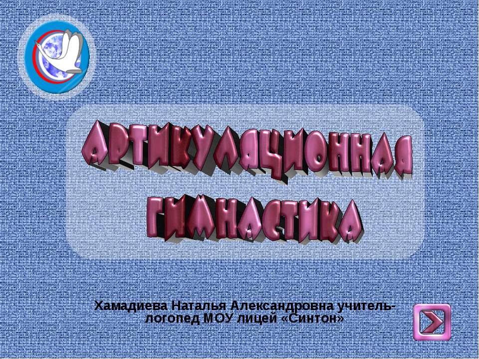 Артикуляционная гимнастика  - Скачать презентации бесплатно | Читать или скачать учебники для школы онлайн бесплатно ☑ Школьные учебники school-textbook.com