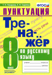 Тренажер по русскому языку. Пунктуация. 8 класс - Назарова Т.Н., Скрипка Е.Н.  - Скачать презентации бесплатно | Читать или скачать учебники для школы онлайн бесплатно ☑ Школьные учебники school-textbook.com