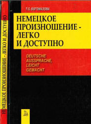 Немецкое произношение - легко и доступно - Богомазова Т.С.  - Скачать презентации бесплатно | Читать или скачать учебники для школы онлайн бесплатно ☑ Школьные учебники school-textbook.com