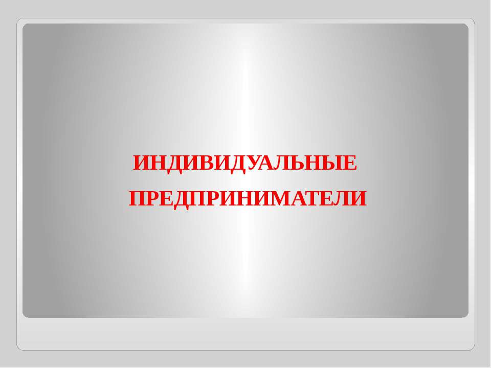 Индивидуальные предприниматели - Скачать презентации бесплатно ☑ Презентации по предметам на gdz-books.ru