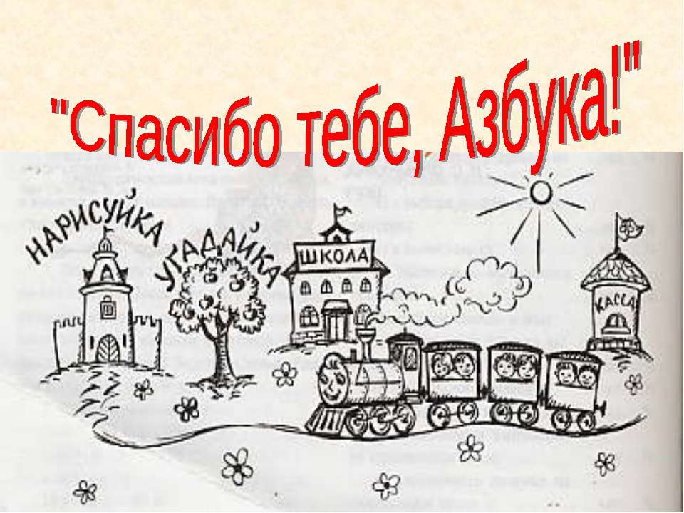 Спасибо тебе, Азбука! - Скачать презентации бесплатно ☑ Презентации по предметам на gdz-books.ru
