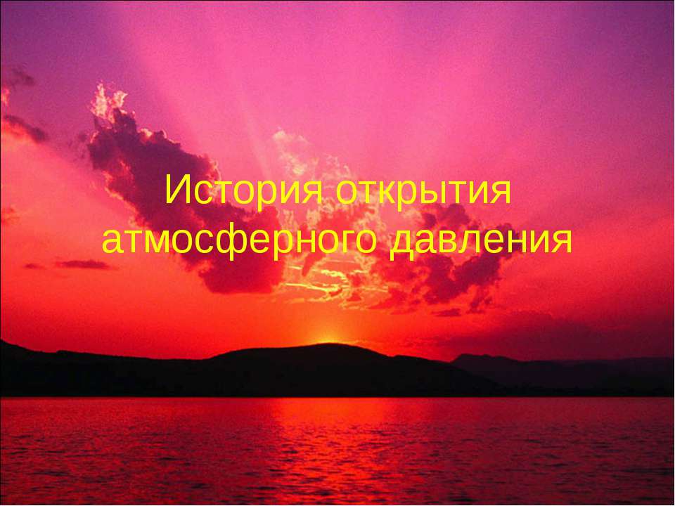 История открытия атмосферного давления  - Скачать презентации бесплатно | Читать или скачать учебники для школы онлайн бесплатно ☑ Школьные учебники school-textbook.com