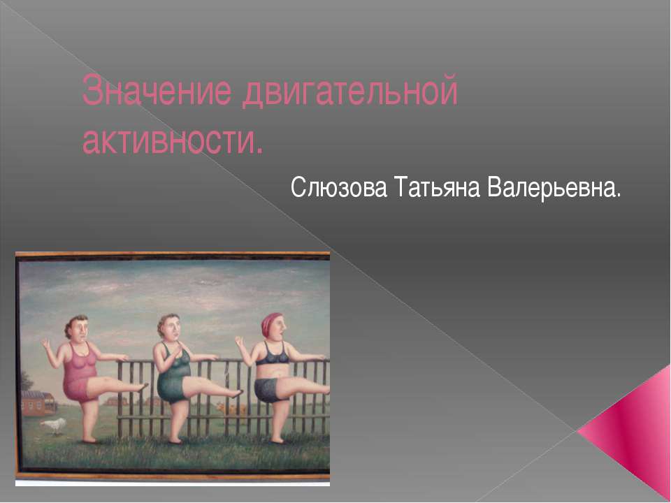 Значение двигательной активности  - Скачать презентации бесплатно | Читать или скачать учебники для школы онлайн бесплатно ☑ Школьные учебники school-textbook.com