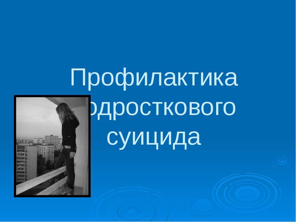 Профилактика подросткового суицида - Скачать презентации бесплатно ☑ Презентации по предметам на gdz-books.ru