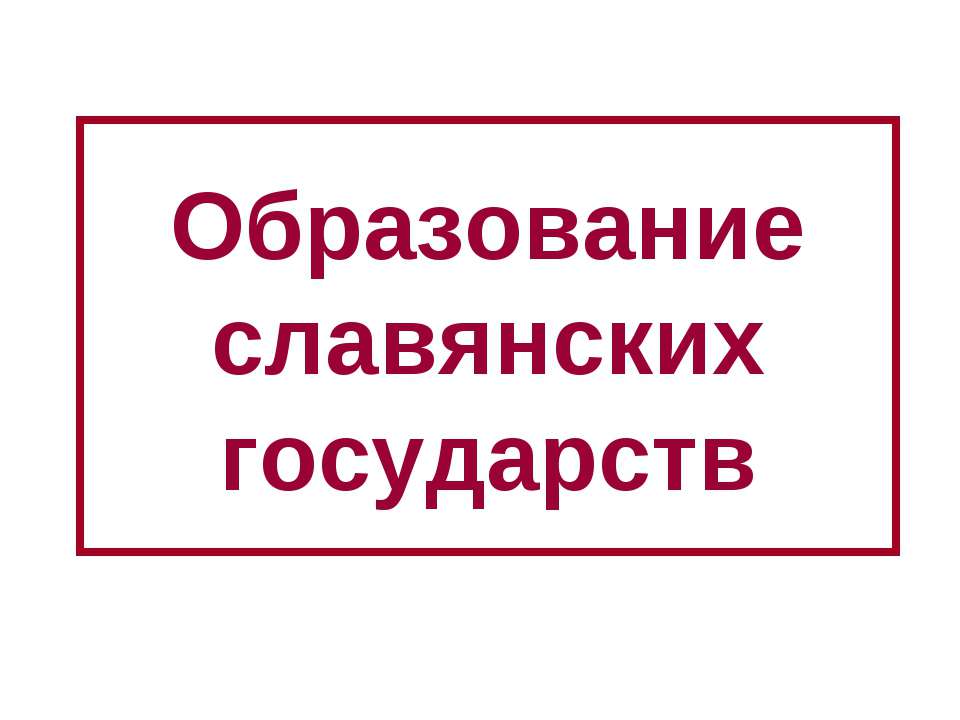 Образование славянских государств  - Скачать презентации бесплатно | Читать или скачать учебники для школы онлайн бесплатно ☑ Школьные учебники school-textbook.com