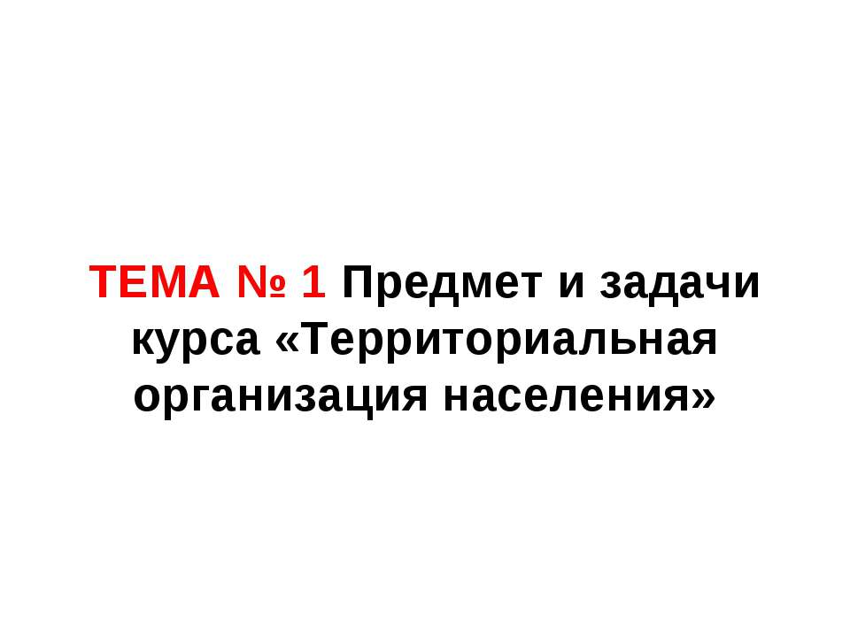 Территориальная организация населения - Скачать презентации бесплатно | Читать или скачать учебники для школы онлайн бесплатно ☑ Школьные учебники school-textbook.com